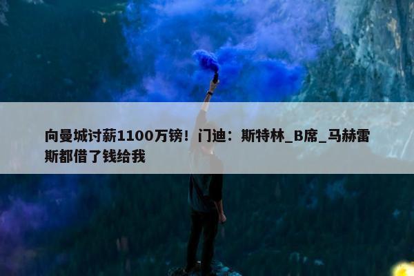 向曼城讨薪1100万镑！门迪：斯特林_B席_马赫雷斯都借了钱给我