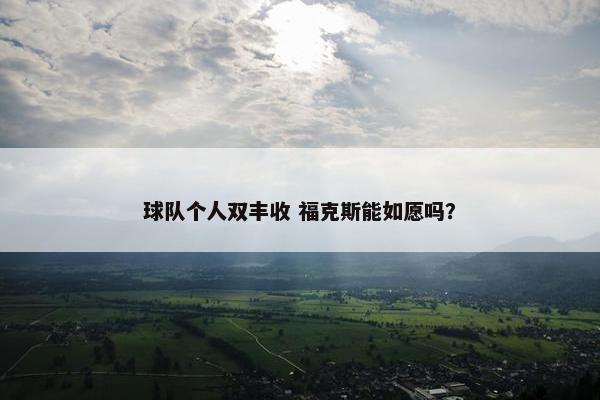 球队个人双丰收 福克斯能如愿吗？