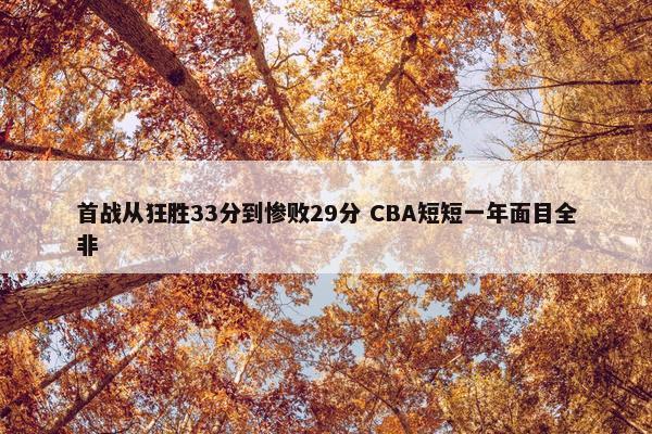 首战从狂胜33分到惨败29分 CBA短短一年面目全非