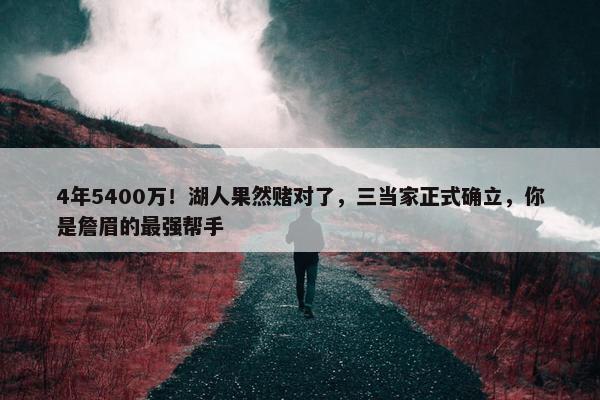 4年5400万！湖人果然赌对了，三当家正式确立，你是詹眉的最强帮手