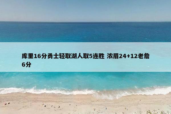 库里16分勇士轻取湖人取5连胜 浓眉24+12老詹6分