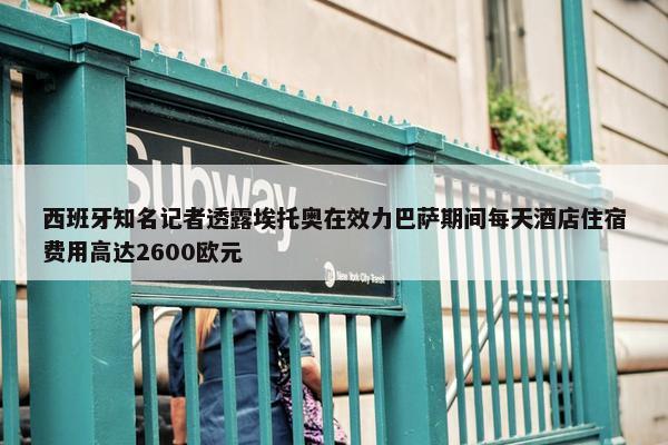 西班牙知名记者透露埃托奥在效力巴萨期间每天酒店住宿费用高达2600欧元