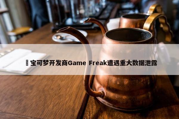 ​宝可梦开发商Game Freak遭遇重大数据泄露