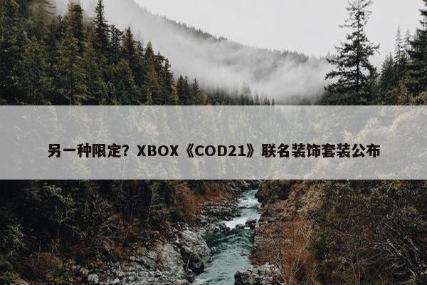 另一种限定？XBOX《COD21》联名装饰套装公布