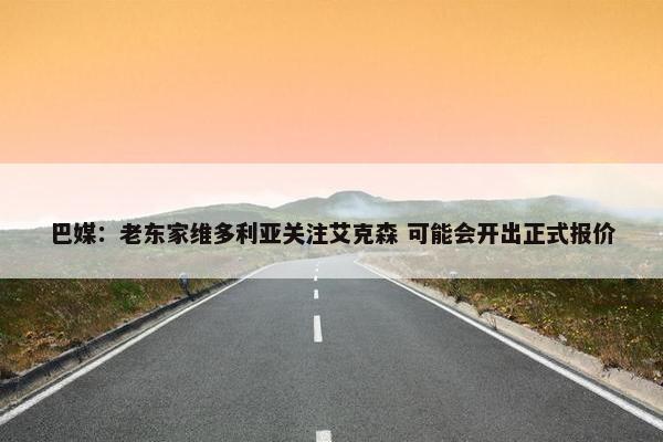 巴媒：老东家维多利亚关注艾克森 可能会开出正式报价