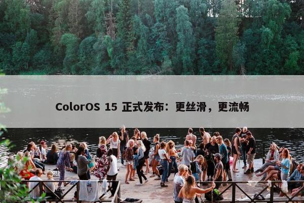 ColorOS 15 正式发布：更丝滑，更流畅