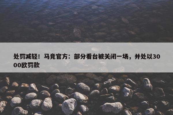 处罚减轻！马竞官方：部分看台被关闭一场，并处以3000欧罚款