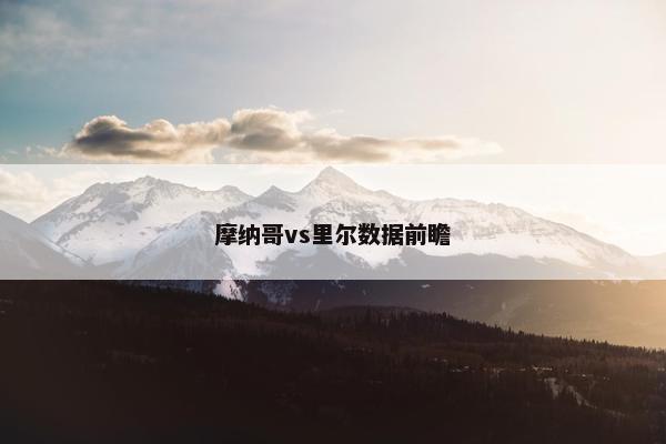 摩纳哥vs里尔数据前瞻