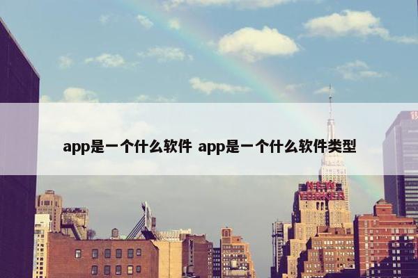 app是一个什么软件 app是一个什么软件类型