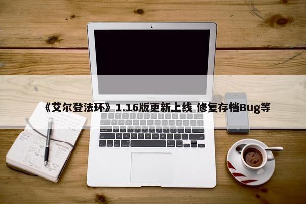 《艾尔登法环》1.16版更新上线 修复存档Bug等