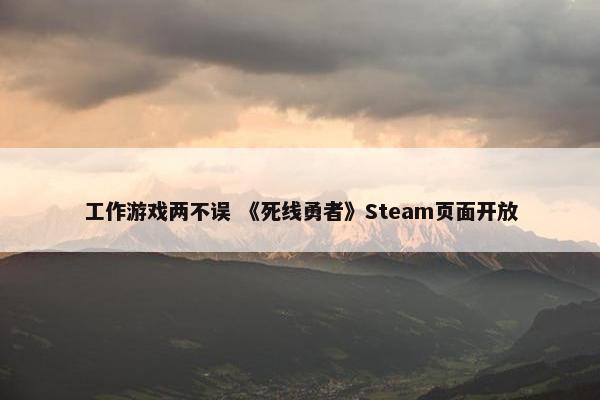 工作游戏两不误 《死线勇者》Steam页面开放