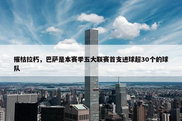 摧枯拉朽，巴萨是本赛季五大联赛首支进球超30个的球队