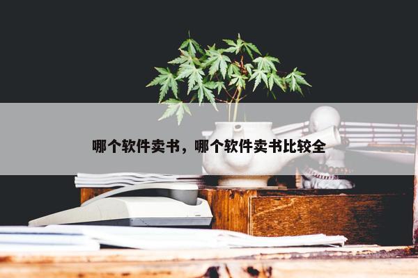 哪个软件卖书，哪个软件卖书比较全