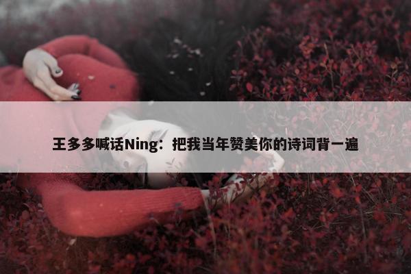 王多多喊话Ning：把我当年赞美你的诗词背一遍