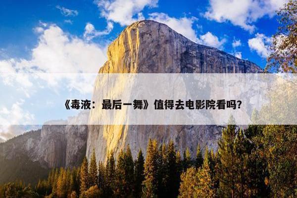 《毒液：最后一舞》值得去电影院看吗？