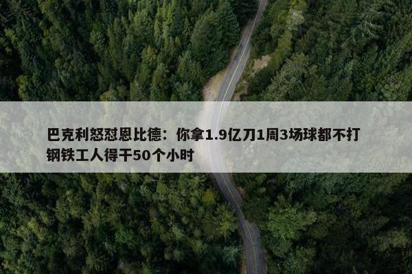 巴克利怒怼恩比德：你拿1.9亿刀1周3场球都不打 钢铁工人得干50个小时