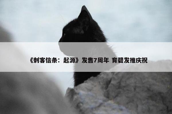 《刺客信条：起源》发售7周年 育碧发推庆祝