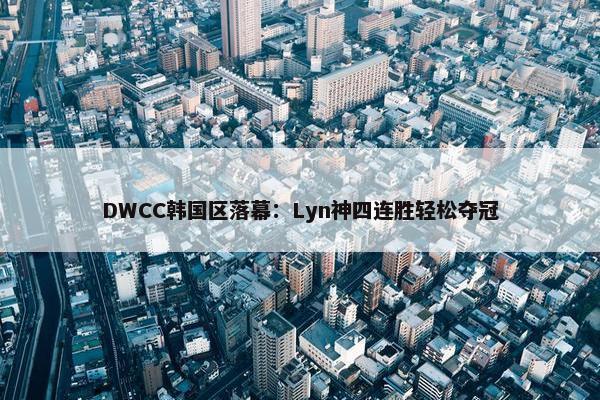 DWCC韩国区落幕：Lyn神四连胜轻松夺冠