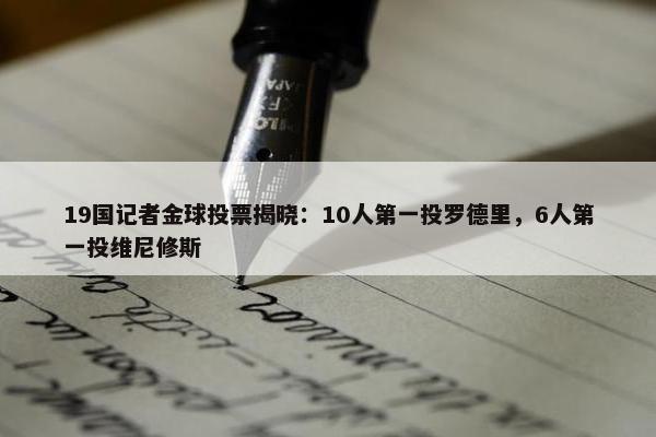 19国记者金球投票揭晓：10人第一投罗德里，6人第一投维尼修斯