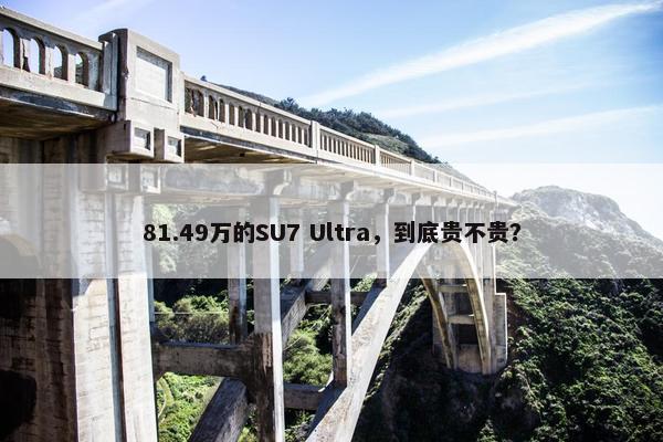 81.49万的SU7 Ultra，到底贵不贵？