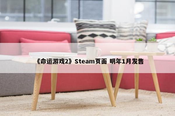 《命运游戏2》Steam页面 明年1月发售