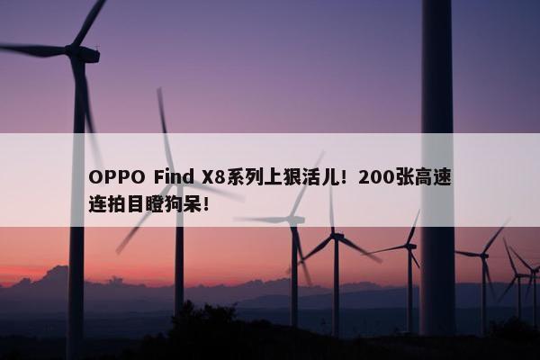 OPPO Find X8系列上狠活儿！200张高速连拍目瞪狗呆！