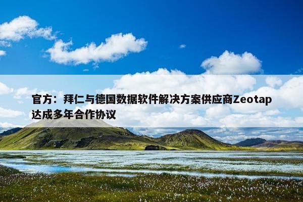 官方：拜仁与德国数据软件解决方案供应商Zeotap达成多年合作协议