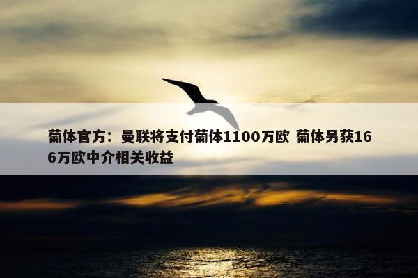 葡体官方：曼联将支付葡体1100万欧 葡体另获166万欧中介相关收益