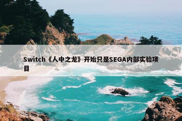 Switch《人中之龙》开始只是SEGA内部实验项目