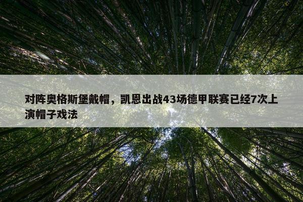 对阵奥格斯堡戴帽，凯恩出战43场德甲联赛已经7次上演帽子戏法