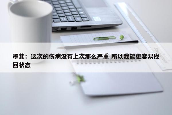 墨菲：这次的伤病没有上次那么严重 所以我能更容易找回状态