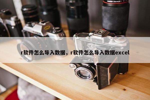 r软件怎么导入数据，r软件怎么导入数据excel