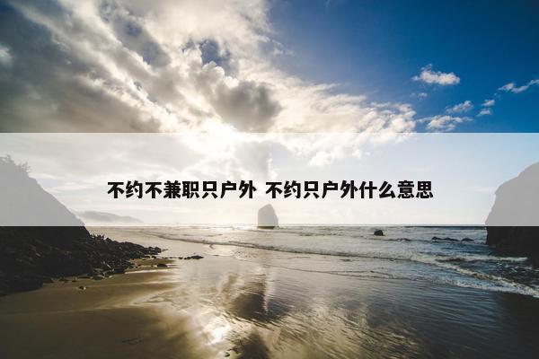 不约不兼职只户外 不约只户外什么意思