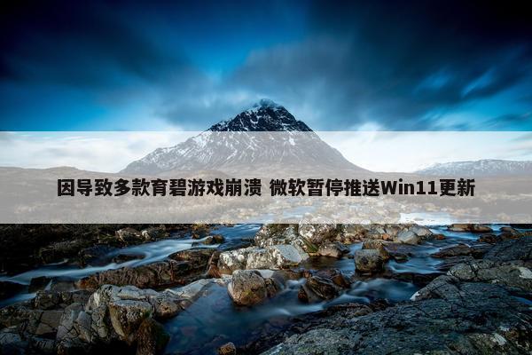 因导致多款育碧游戏崩溃 微软暂停推送Win11更新