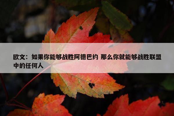 欧文：如果你能够战胜阿德巴约 那么你就能够战胜联盟中的任何人