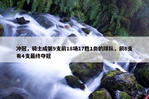 冲冠，骑士成第9支前18场17胜1负的球队，前8支有4支最终夺冠