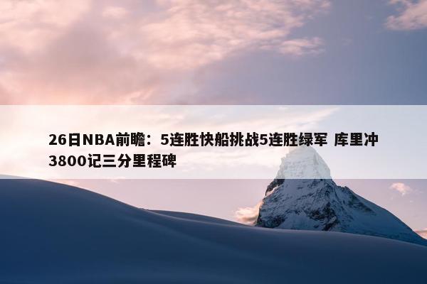 26日NBA前瞻：5连胜快船挑战5连胜绿军 库里冲3800记三分里程碑