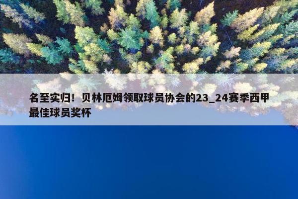 名至实归！贝林厄姆领取球员协会的23_24赛季西甲最佳球员奖杯