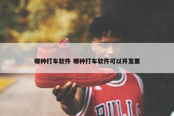 哪种打车软件 哪种打车软件可以开发票