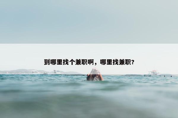 到哪里找个兼职啊，哪里找兼职?