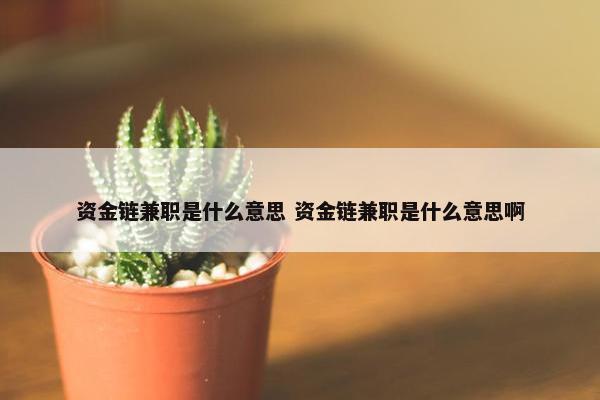 资金链兼职是什么意思 资金链兼职是什么意思啊