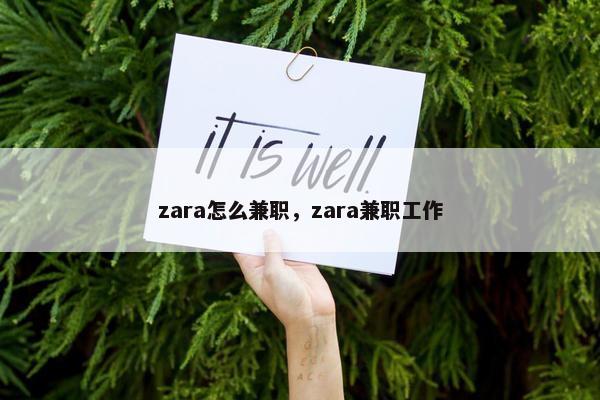 zara怎么兼职，zara兼职工作