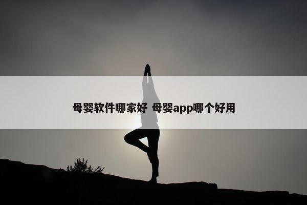 母婴软件哪家好 母婴app哪个好用