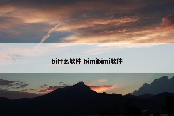 bi什么软件 bimibimi软件