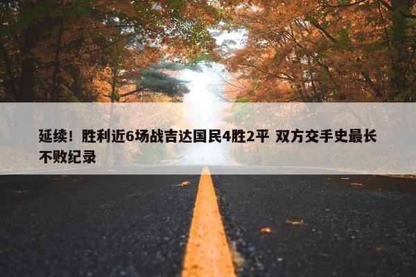 延续！胜利近6场战吉达国民4胜2平 双方交手史最长不败纪录