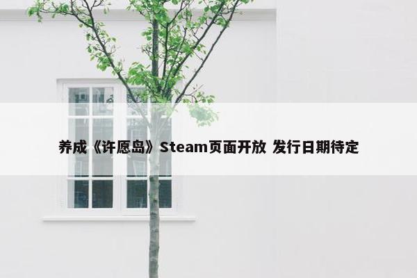 养成《许愿岛》Steam页面开放 发行日期待定