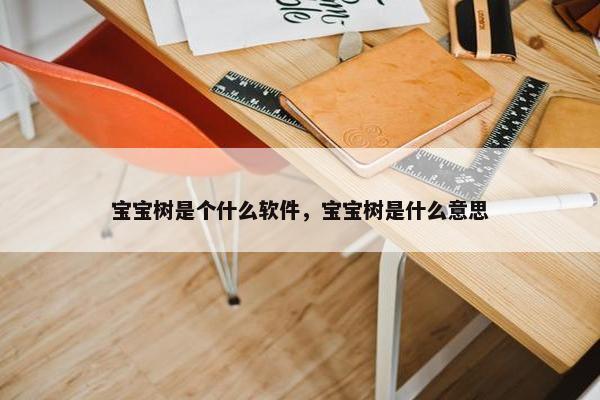 宝宝树是个什么软件，宝宝树是什么意思