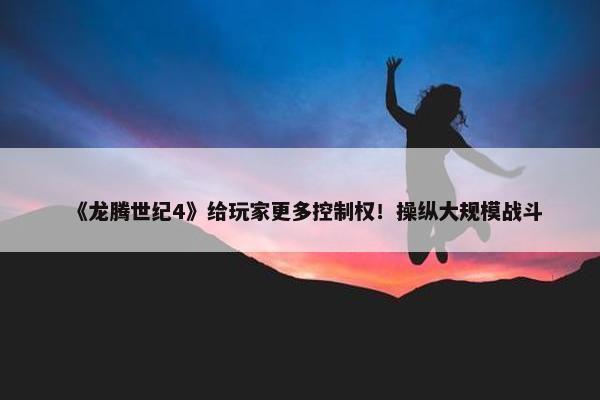 《龙腾世纪4》给玩家更多控制权！操纵大规模战斗