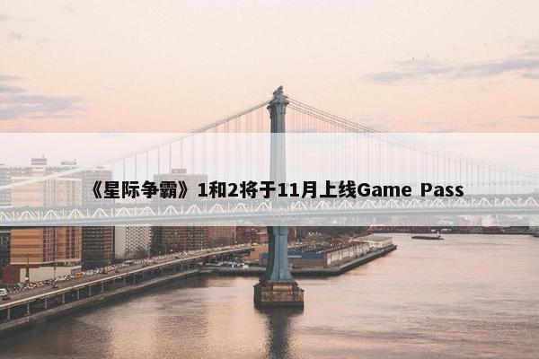 《星际争霸》1和2将于11月上线Game Pass