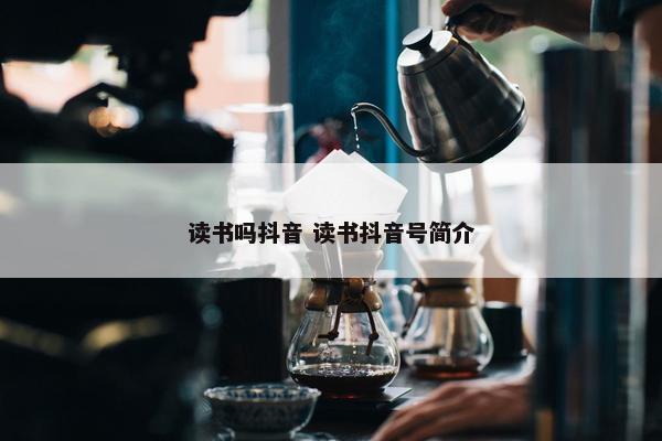 读书吗抖音 读书抖音号简介